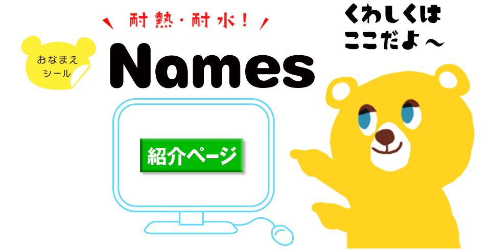 おなまえシール Names